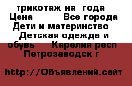 трикотаж на 3года › Цена ­ 200 - Все города Дети и материнство » Детская одежда и обувь   . Карелия респ.,Петрозаводск г.